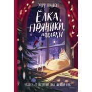 Нильсон У. Елка,пряники,подарки Чудесные истории под Новый год
