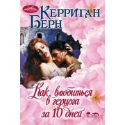 Очарование-мини Берн К. Как влюбиться в герцога за 10 дней