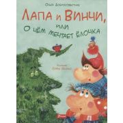 ЛапаИВинчи Добросовестная О. Лапа и Винчи, или О чем мечтает елочка (худ.Облачко С.)