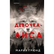 НацБестселлер(тв)_Швеция Грюнд М. Девочка-лиса