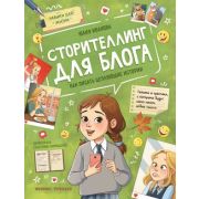 Навыки для жизни. Сторителлинг для блога: как писать цепляющие истории; авт. Иванова ISBN 978-5-222-