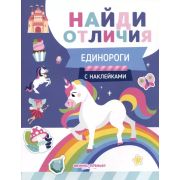 НайдиОтличия Единороги; авт. Бахурова;  ISBN 978-5-222-39192-1