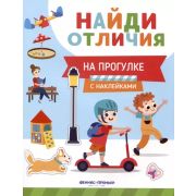НайдиОтличия На прогулке; авт. Бахурова;  ISBN 978-5-222-39219-5