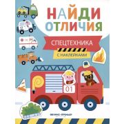 НайдиОтличия Спецтехника; авт. Бахурова;  ISBN 978-5-222-38649-1