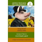 ЛегкоЧитаемПоАнгл(о) Orwell G. Animal Farm (Оруэлл Дж. Скотный двор) [уровень 2]