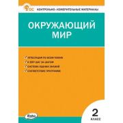 КонтрИзмерМатер(Вако) Окруж.мир  2кл. (сост.Яценко И.Ф.;М:Вако,24)