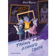 ДетДетектив Школа благородных мышей: тайна лунного света (авт. Фадеева)  ISBN 978-5-222-39820-3