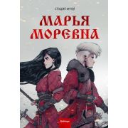 Комиксы(МИФ)(тв) Марья Моревна Т. 1 (Студия Myra)