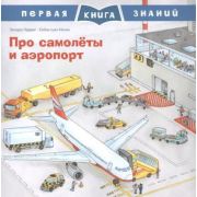 ПерваяКнЗнаний(о)(мел.) Про самолеты и аэропорт (Ладвиг З.)