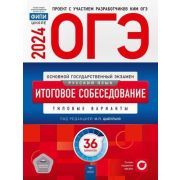 ОГЭ(Нац.Образование)(б/ф) `24 Русс.яз. Итоговое собеседование Тип.варианты 36 вариантов (ред.Цыбульк