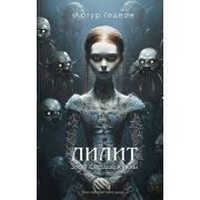 Гедеон А. Лилит Злое сердце куклы