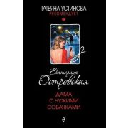 ТатьянаУстиноваРекомендует-мини Островская Е. Дама с чужими собачками