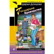 ИроничДетектив(Эксмо)-мини Донцова Д.А. Государыня Криворучка (сериал