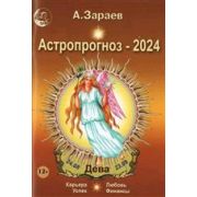 Астропрогноз `24 ежемесячный Дева (Зараев А.В.)