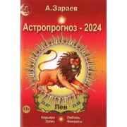 Астропрогноз `24 ежемесячный Лев (Зараев А.В.)