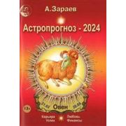 Астропрогноз `24 ежемесячный Овен (Зараев А.В.)
