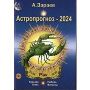 Астропрогноз `24 ежемесячный Рак (Зараев А.В.)