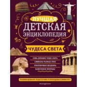 МояЛучшаяДетскаяЭнц Чудеса света (Петрова Н.Н.,Амфилохиева Е.В.)