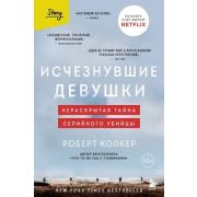CriminalStory Исчезнувшие девушки. Нераскрытая тайна серийного убийцы (Колкер Р.)