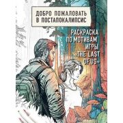 Раскр(Эксмо) Добро пожаловать в постапокалипсис. Раскраска по мотивам игры «The Last of Us»