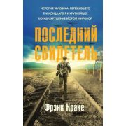 Феникс_ИсторииСильныхДухом Последний свидетель. История человека, пережившего три концлагеря и крупн