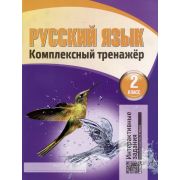 ШкБук Русский язык. Комплексный тренажер 2 класс (интерактивный), 7-е изд.