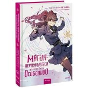 Комиксы(МИФ)(тв) Магия вернувшегося должна быть особенной Т. 2 (Ук Чакка) [манхва]