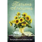ЕщеРазПроЛюбовь-мини Алюшина Т. Вынужденное знакомство