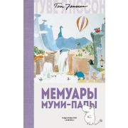 Янссон Т.(Азбука) Мемуары Муми-папы (пер.Людковская М.)