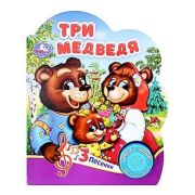 КнИгр(Умка)  1кнопка  3песенки Три медведя (со звуковым модулем)