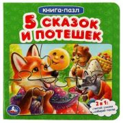 КнПазл(Умка) 5пазлов Пять сказок и потешек
