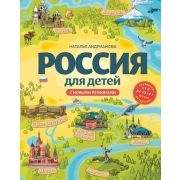 ДетскиеПутеводители Россия для детей С новыми регионами (Андрианова Н.А.и др.)