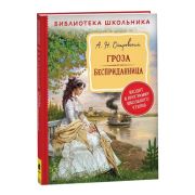 БибШкольника(Росмэн) Островский А.Н. Гроза/Бесприданница