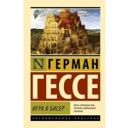 ЭксклюзивнаяКлассика-мини Гессе Г. Игра в бисер (576стр.)