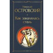 ВсемирнаяЛитература2 Островский Н.А. Как закалялась сталь