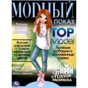 Раскр(Умка) МодныйПоказ TOP Model Милан