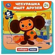 КнПазл(Умка) 5пазлов Союзмультфильм Чебурашка ищет друзей