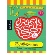 УмныйБлокнот 75 лабиринтов Самых запутанных (на спирали)