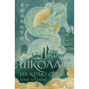 ФантАзия Архарова Ю.А. Школа на краю света