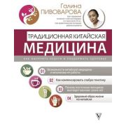 АвторскиеМетодики Пивоварова Г.П. Традиционная китайская медицина Как вылечить недуги и поддержать з