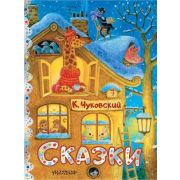 СокровищаМировойЛитДляДетей Чуковский К.И. Сказки (худ.Павлова К.)