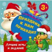 ПраздникКНамПриходит Лучшие игры и задания