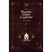 Чхугон Поднятие уровня в одиночку. Solo Leveling. Книга 2