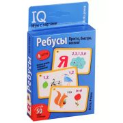 УмИгры(Айрис)(50 карт) Ребусы