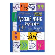 СправочникВТаблицах Русс.яз. Орфография  7-11кл. ФГОС