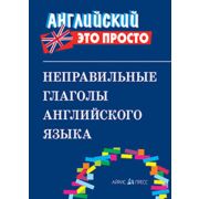 Английский-это просто. Неправильные глаголы английского языка: краткий справочник