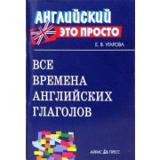 Английский-это просто. Все времена английских глаголов: краткий справочник