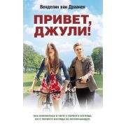 Кино(АСТ) Драанен В.ван Привет,Джули!