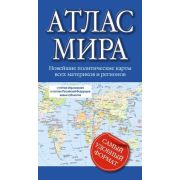 Атлас мира Новейшие полит.карты всех материков и регионов Самый удобный формат (о)[нов.границы]