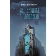 ЛюдиКоторыеВсегдаСоМной Вяхякуопус Е.М. Из бездны с любовью